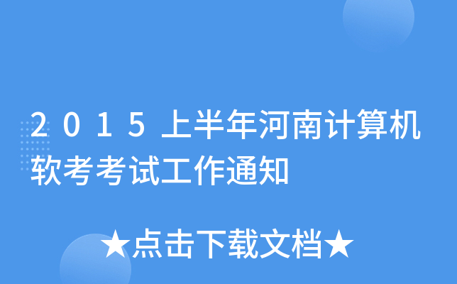2015上半年河南计算机软考考试工作通知