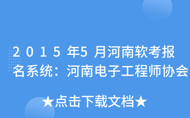 2015年5月河南软考报名系统：河南电子工程师协会