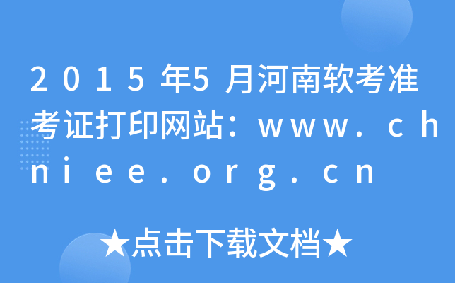 2015年5月河南软考准考证打印网站：www.chniee.org.cn
