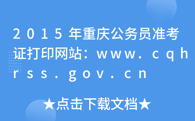 2015年重庆公务员准考证打印网站：www.cqhrss.gov.cn