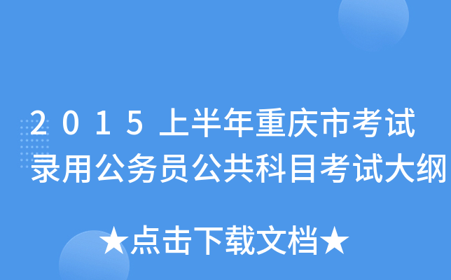 2015上半年重庆市考试录用公务员公共科目考试大纲