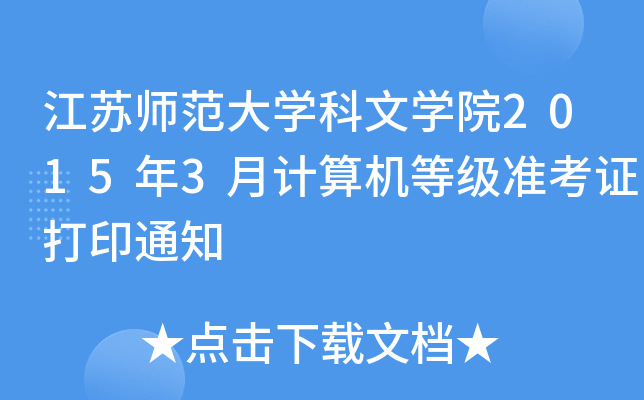 KW(xu)ČW(xu)Ժ20153Ӌ(j)C(j)ȼ(j)(zhn)Cӡ֪ͨ