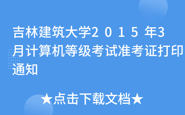 ֽW(xu)20153Ӌ(j)C(j)ȼ(j)ԇ(zhn)Cӡ֪ͨ