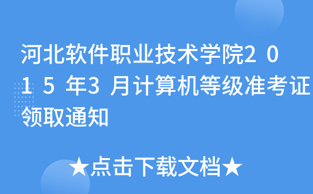 ӱܛI(y)g(sh)W(xu)Ժ20153Ӌ(j)C(j)ȼ(j)(zhn)CI(lng)ȡ֪ͨ