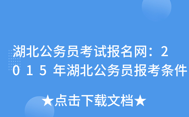 湖北公务员考试报名网：2015年湖北公务员报考条件