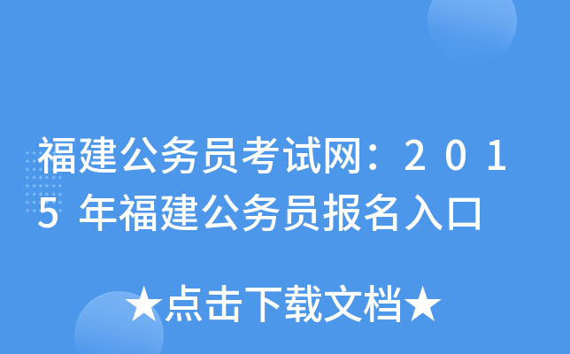 福建公务员考试网：2015年福建公务员报名入口
