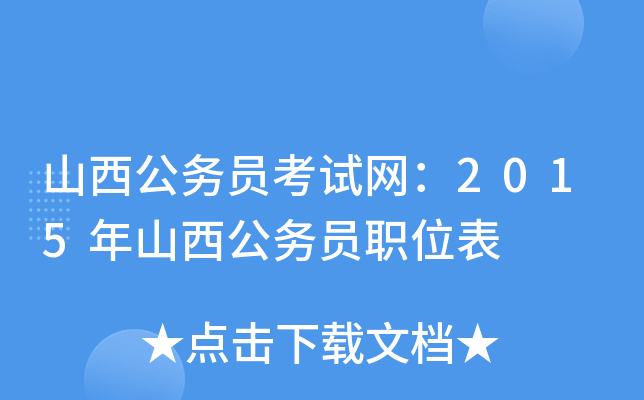 山西公务员考试网：2015年山西公务员职位表