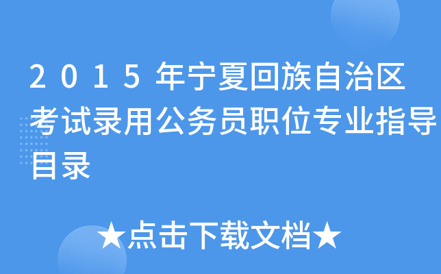 2015年宁夏回族自治区考试录用公务员职位专业指导目录
