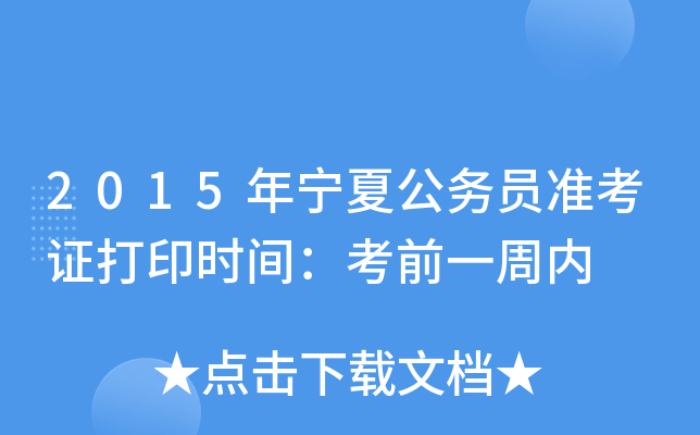 2015年宁夏公务员准考证打印时间：考前一周内