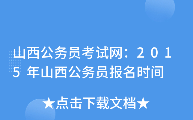 山西公务员考试网：2015年山西公务员报名时间