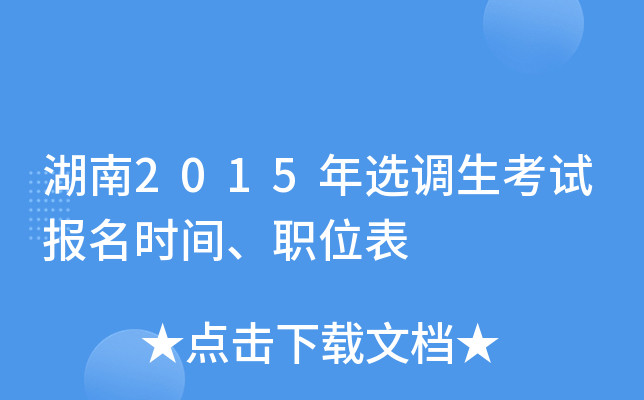 湖南2015年选调生考试报名时间、职位表