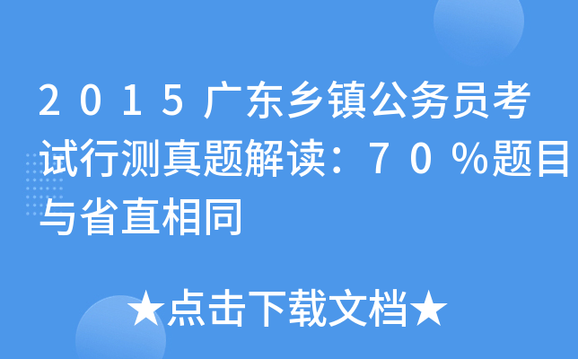 2015广东乡镇公务员考试行测真题解读：70%题目与省直相同