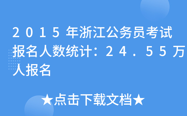 2015㽭ՆTԇ˔(sh)y(tng)Ӌ24.55fˈ