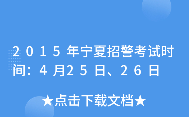 2015年宁夏招警考试时间：4月25日、26日