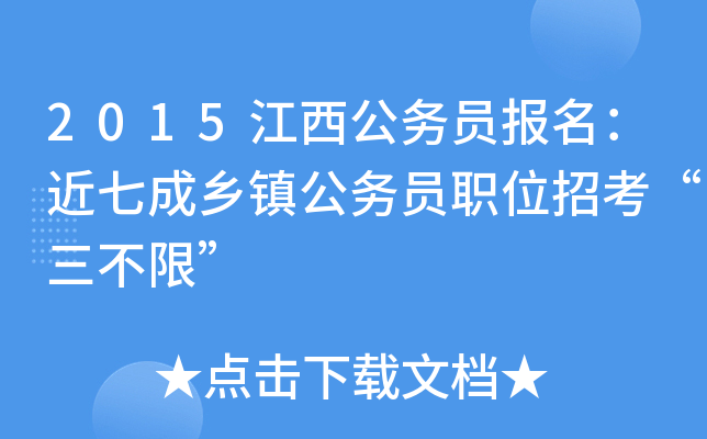 2015江西公务员报名：近七成乡镇公务员职位招考“三不限”
