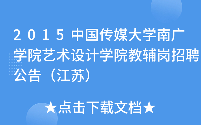 2015中国传媒大开云kaiyun(中国)南广开云kaiyun(中国)院艺术设计开云kaiyun(中国)院教辅岗招聘公告（江苏）
