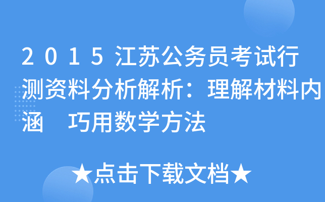 2015江苏公务员考试行测资料分析解析：理解材料内涵 巧用数开云kaiyun(中国)方法