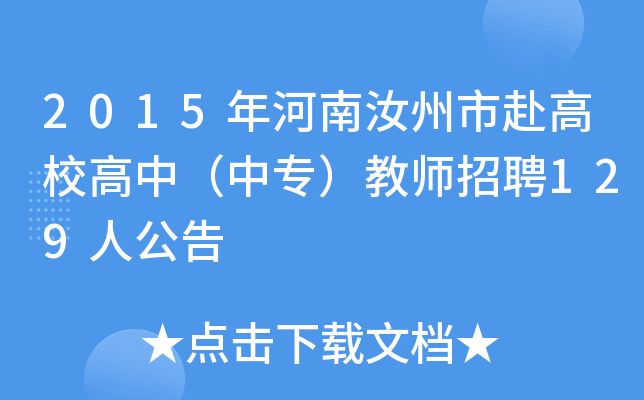 2015年河南汝州市赴高校高中（中专）教师招聘129人公告