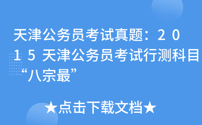 天津公务员考试真题：2015天津公务员考试行测科目“八宗最”