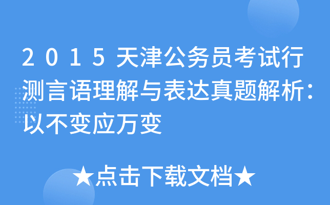 2015天津公务员考试行测言语理解与表达真题解析：以不变应万变