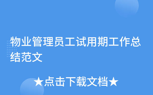 物业管理员工试用期工作总结范文