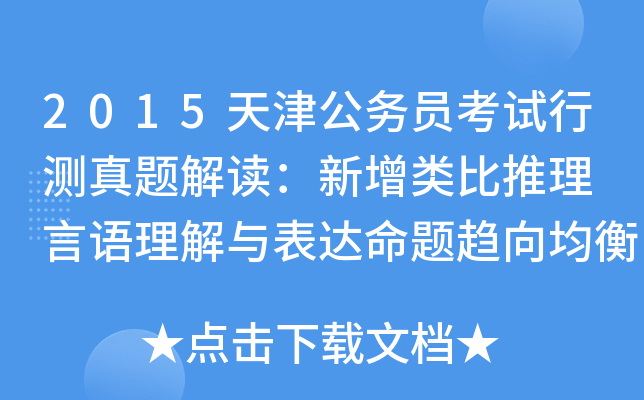 2015天津公务员考试行测真题解读：新增类比推理 言语理解与表达命题趋向均衡