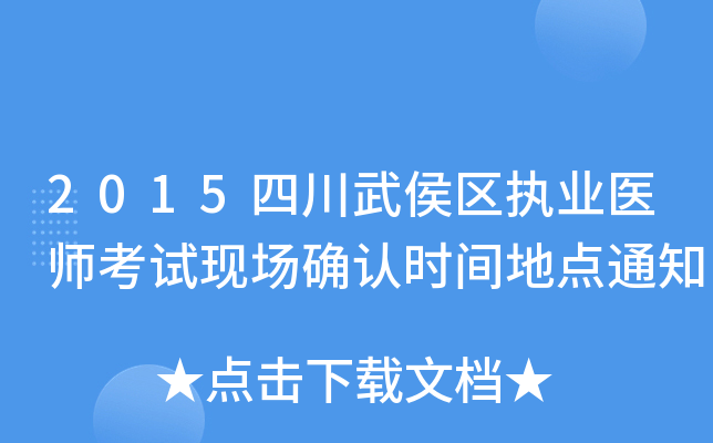 2015四川武侯区执业医师考试现场确认时间地点通知