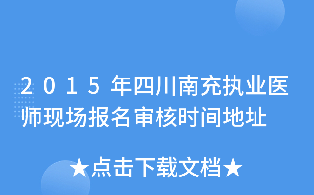 2015年四川南充执业医师现场报名审核时间地址