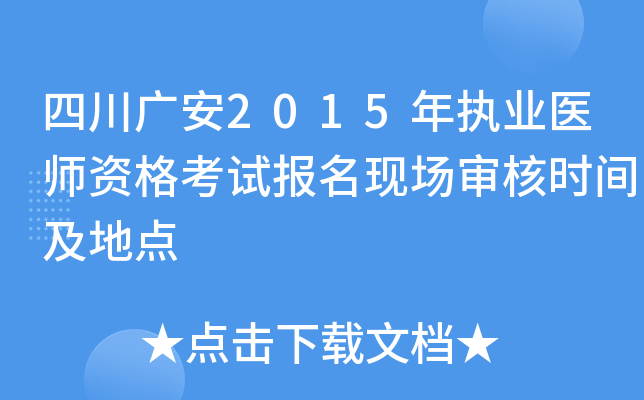 四川广安2015年执业医师资格考试报名现场审核时间及地点
