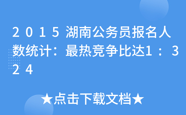 2015湖南公务员报名人数统计：最热竞争比达1:324