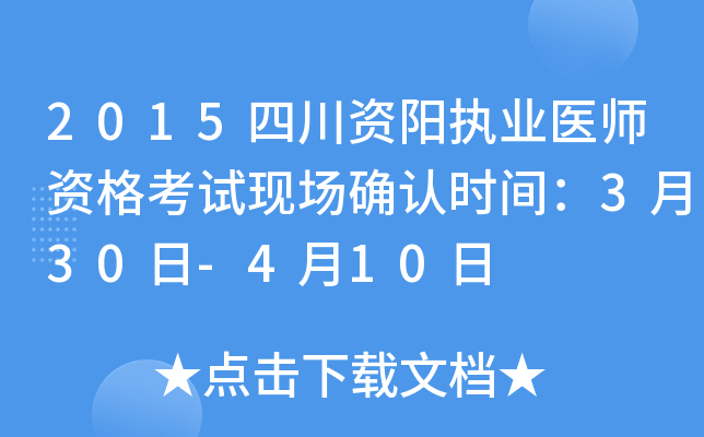 2015四川资阳执业医师资格考试现场确认时间：3月30日-4月10日