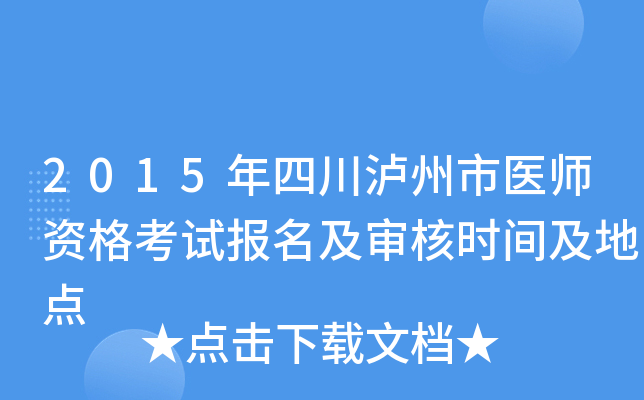 2015年四川泸州市医师资格考试报名及审核时间及地点