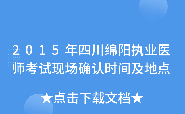 2015年四川绵阳执业医师考试现场确认时间及地点