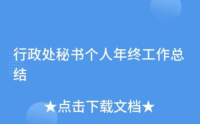 行政处秘书个人年终工作总结