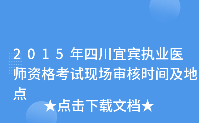 2015年四川宜宾执业医师资格考试现场审核时间及地点