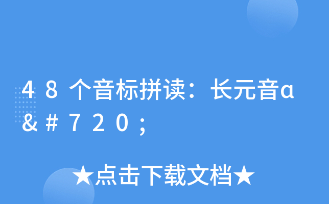 48个音标拼读：长元音ɑː