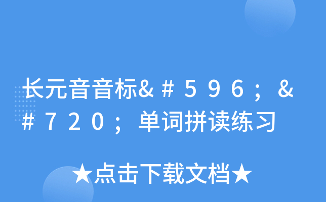 长元音音标ɔː单词拼读练习
