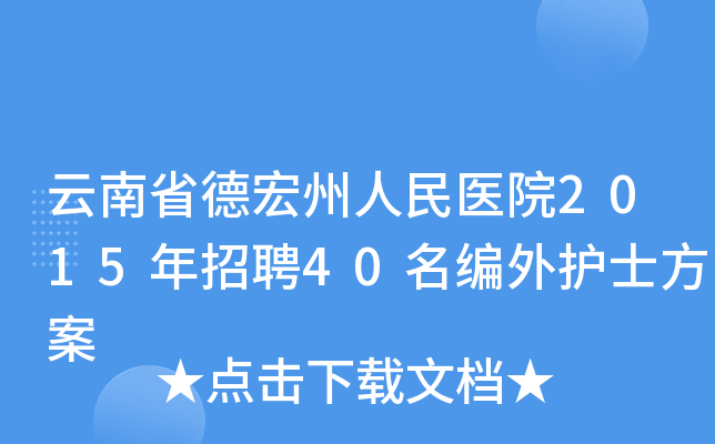 云南省德宏州人民医院2015年招聘40名编外护士方案