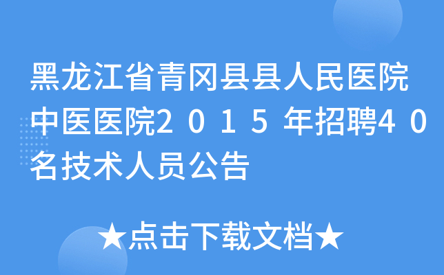 黑龙江省青冈县县人民医院中医医院2015年招聘40名技术人员公告