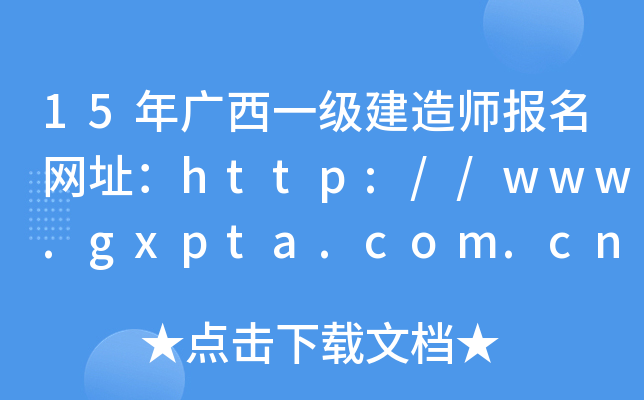 15年广西一级建造师报名网址：http://www.gxpta.com.cn/