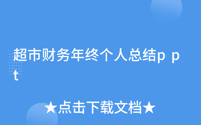 超市财务年终个人总结ppt