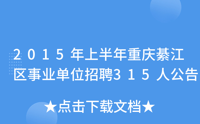 2015年上半年重庆綦江区事业单位招聘315人公告