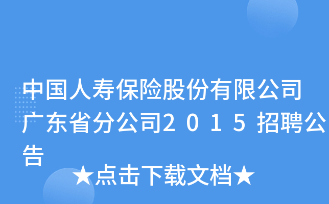中国人寿保险股份有限公司广东省分公司2015招聘公告