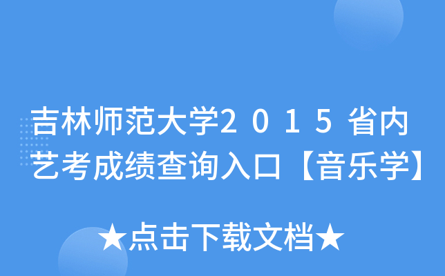 吉林师范大开云kaiyun(中国)2015省内艺考成绩查询入口【音乐开云kaiyun(中国)】