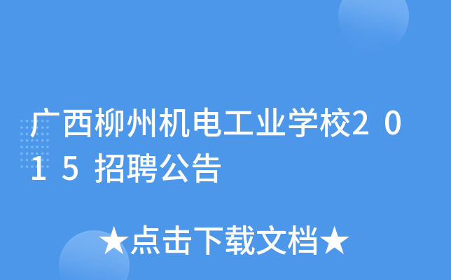 广西柳州机电工业开云kaiyun(中国)校2015招聘公告