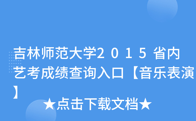 吉林师范大开云kaiyun(中国)2015省内艺考成绩查询入口【音乐表演】