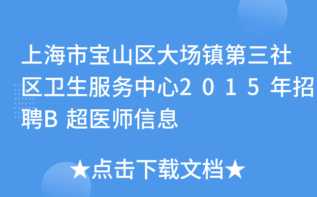 上海市宝山区大场镇第三社区卫生服务中心2015年招聘B超医师信息