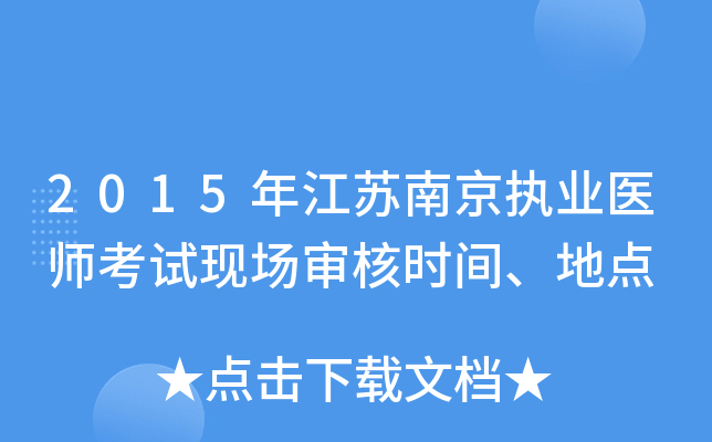 2015年江苏南京执业医师考试现场审核时间、地点