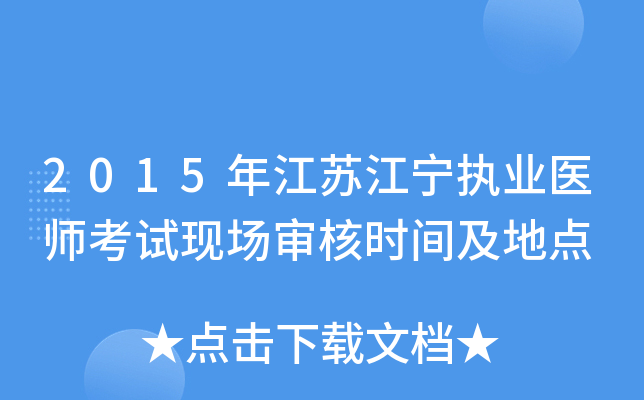 2015年江苏江宁执业医师考试现场审核时间及地点