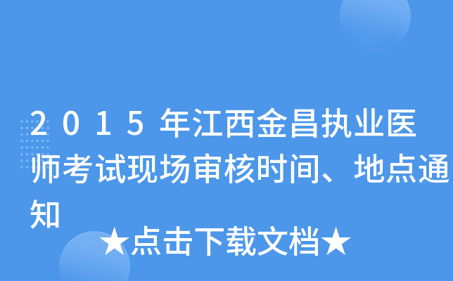 2015年江西金昌执业医师考试现场审核时间、地点通知